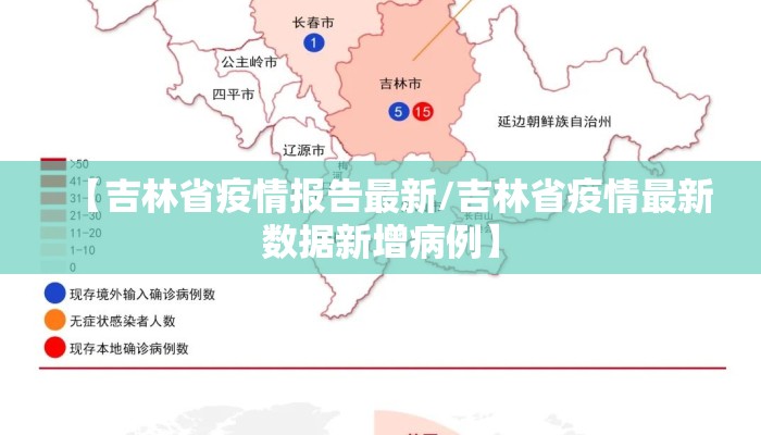 【吉林省疫情报告最新/吉林省疫情最新数据新增病例】