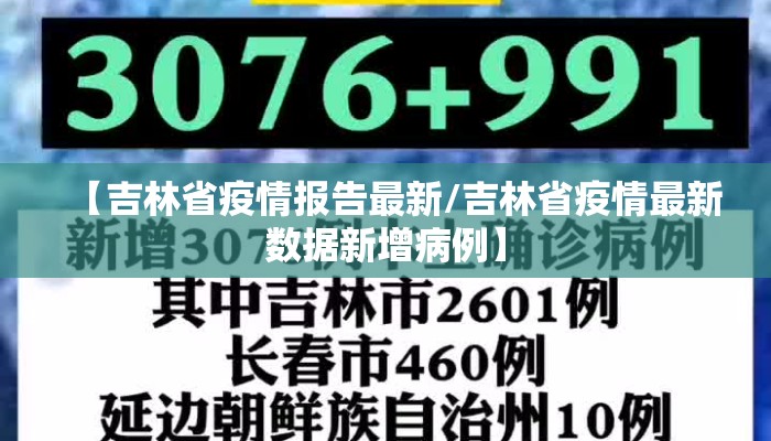 【吉林省疫情报告最新/吉林省疫情最新数据新增病例】