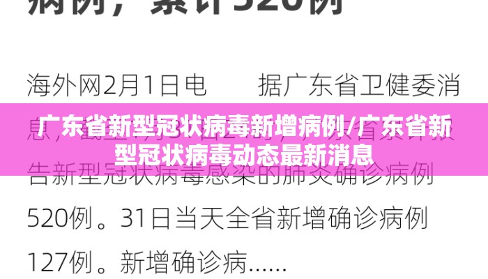 广东省新型冠状病毒新增病例/广东省新型冠状病毒动态最新消息