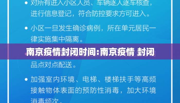 南京疫情封闭时间:南京疫情 封闭