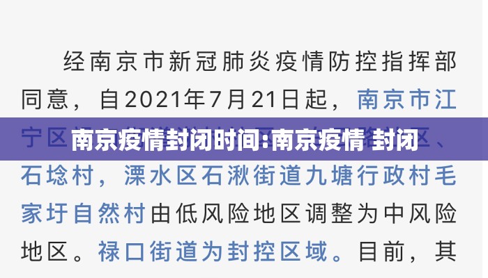 南京疫情封闭时间:南京疫情 封闭