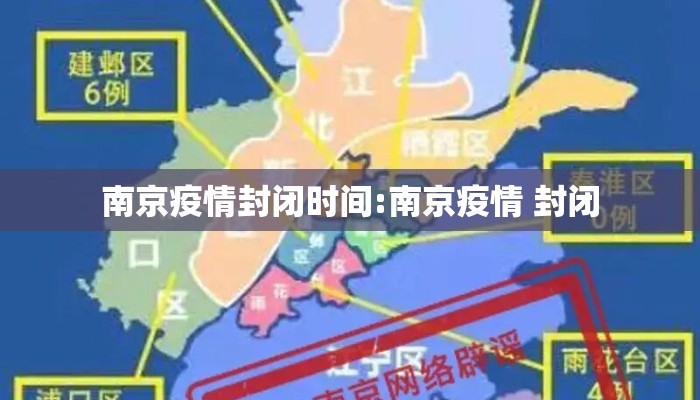 南京疫情封闭时间:南京疫情 封闭
