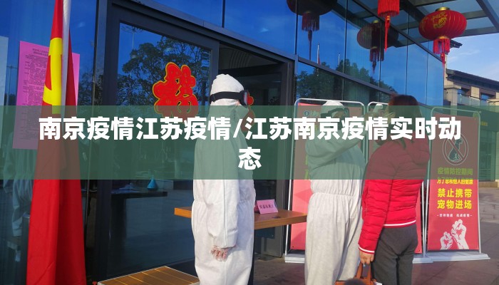 南京疫情江苏疫情/江苏南京疫情实时动态