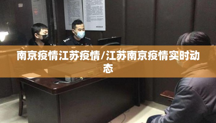 南京疫情江苏疫情/江苏南京疫情实时动态