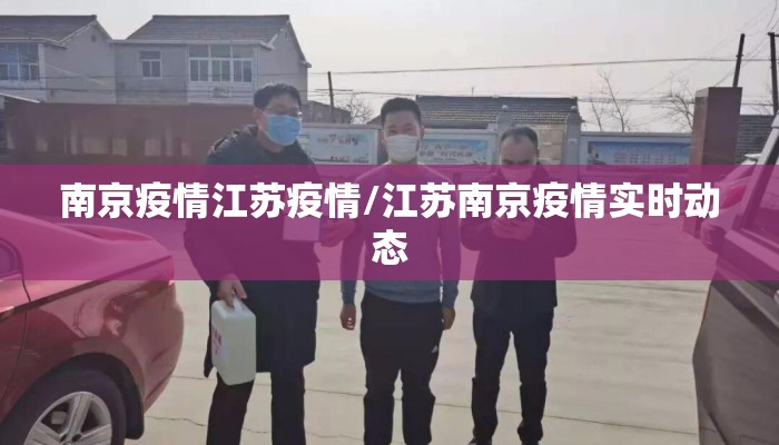 南京疫情江苏疫情/江苏南京疫情实时动态