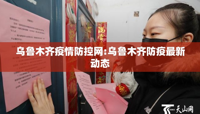 乌鲁木齐疫情防控网:乌鲁木齐防疫最新动态