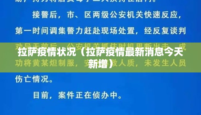 拉萨疫情状况（拉萨疫情最新消息今天新增）