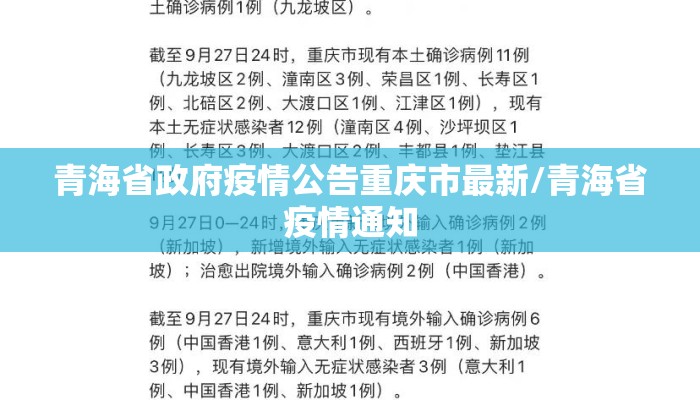 青海省政府疫情公告重庆市最新/青海省疫情通知