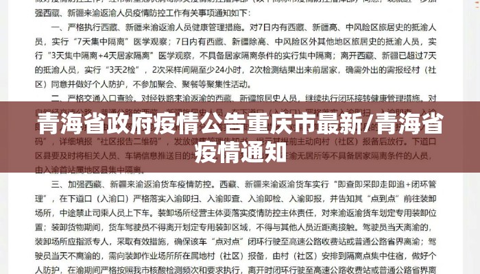 青海省政府疫情公告重庆市最新/青海省疫情通知
