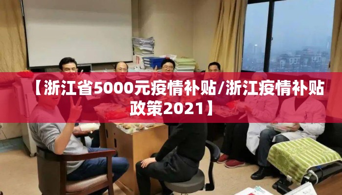 【浙江省5000元疫情补贴/浙江疫情补贴政策2021】