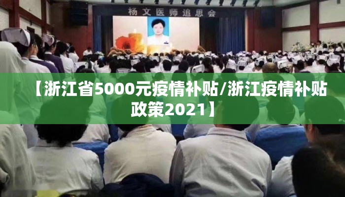 【浙江省5000元疫情补贴/浙江疫情补贴政策2021】