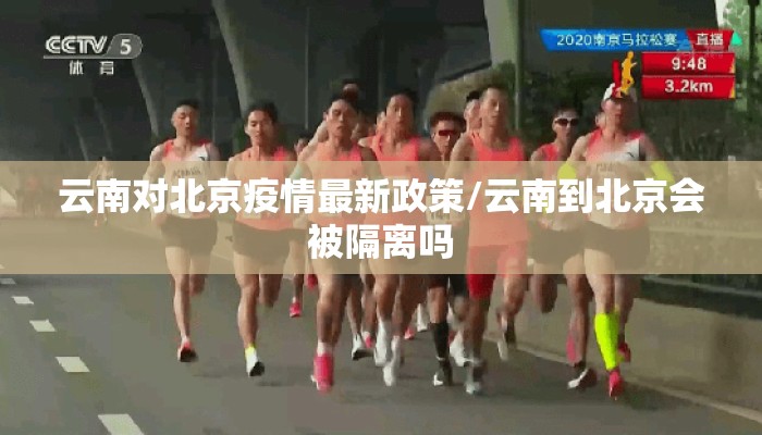 云南对北京疫情最新政策/云南到北京会被隔离吗