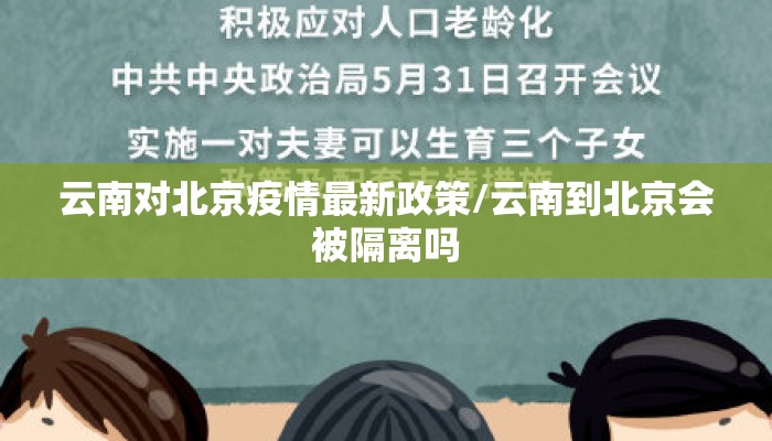 云南对北京疫情最新政策/云南到北京会被隔离吗