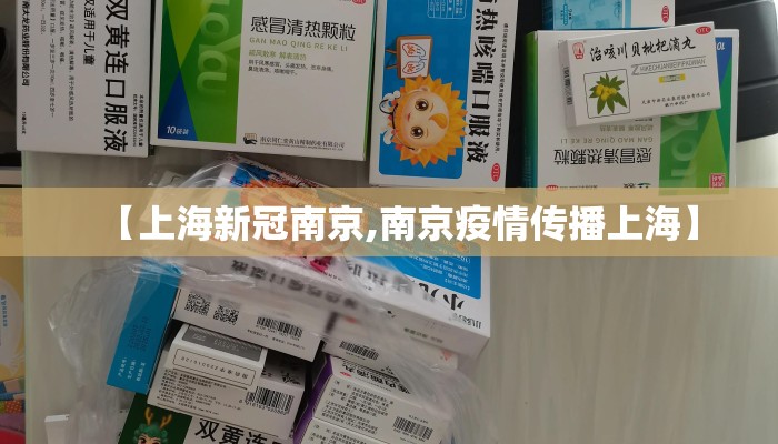 【上海新冠南京,南京疫情传播上海】