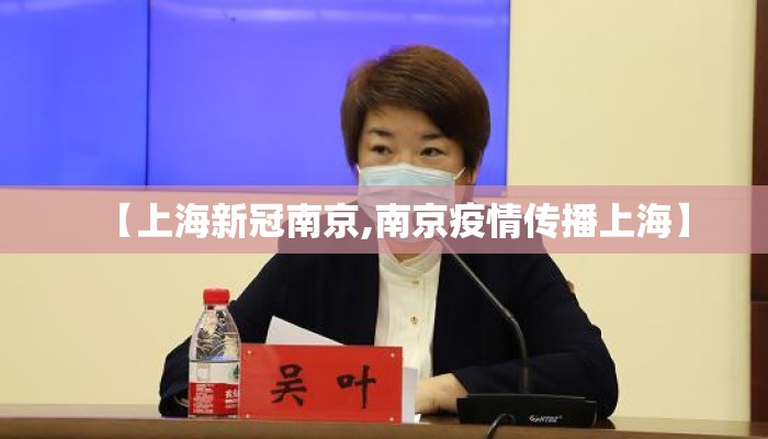 【上海新冠南京,南京疫情传播上海】
