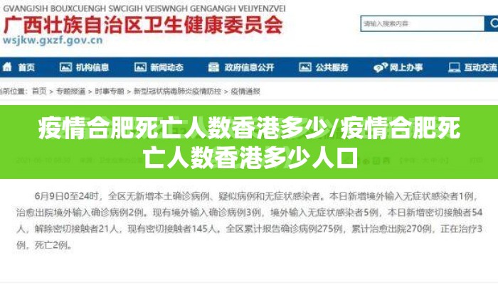 疫情合肥死亡人数香港多少/疫情合肥死亡人数香港多少人口