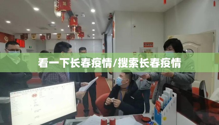 看一下长春疫情/搜索长春疫情