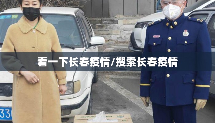看一下长春疫情/搜索长春疫情