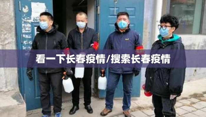 看一下长春疫情/搜索长春疫情