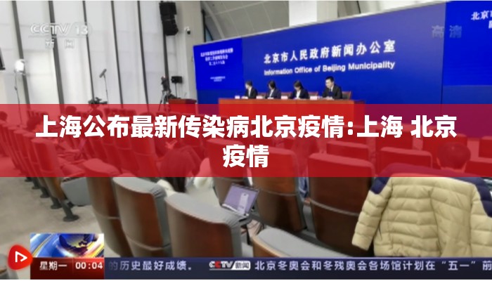 上海公布最新传染病北京疫情:上海 北京疫情