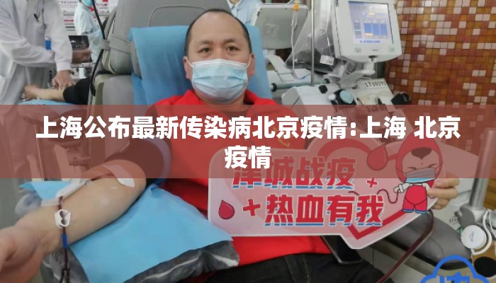 上海公布最新传染病北京疫情:上海 北京疫情