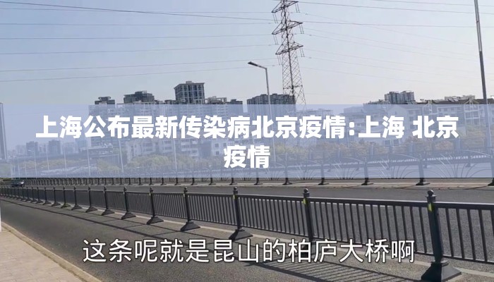 上海公布最新传染病北京疫情:上海 北京疫情