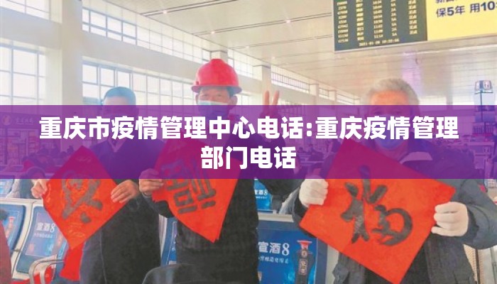 重庆市疫情管理中心电话:重庆疫情管理部门电话