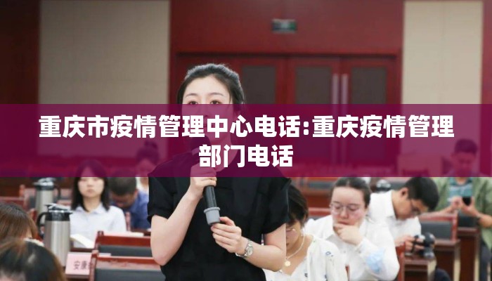 重庆市疫情管理中心电话:重庆疫情管理部门电话