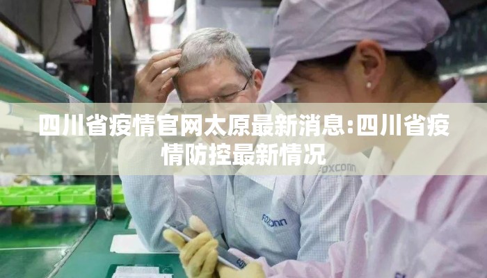 四川省疫情官网太原最新消息:四川省疫情防控最新情况