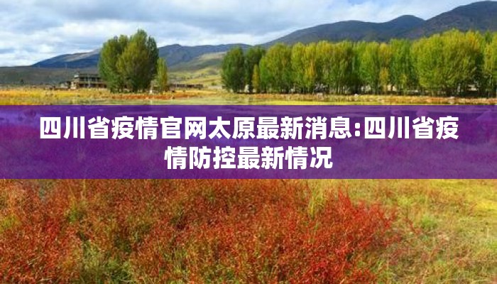 四川省疫情官网太原最新消息:四川省疫情防控最新情况