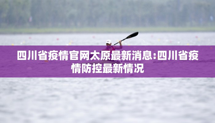 四川省疫情官网太原最新消息:四川省疫情防控最新情况