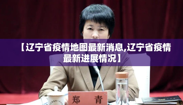 【辽宁省疫情地图最新消息,辽宁省疫情最新进展情况】