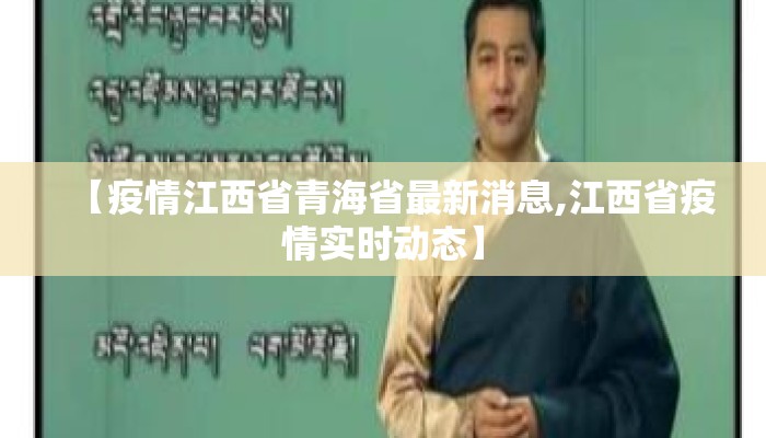 【疫情江西省青海省最新消息,江西省疫情实时动态】