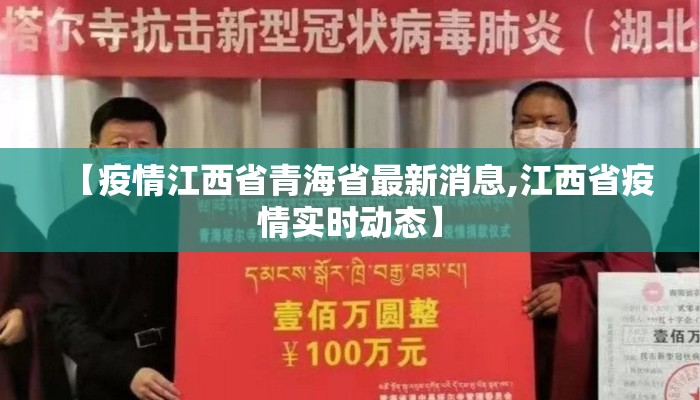 【疫情江西省青海省最新消息,江西省疫情实时动态】