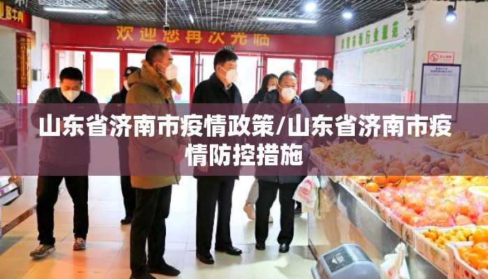 山东省济南市疫情政策/山东省济南市疫情防控措施