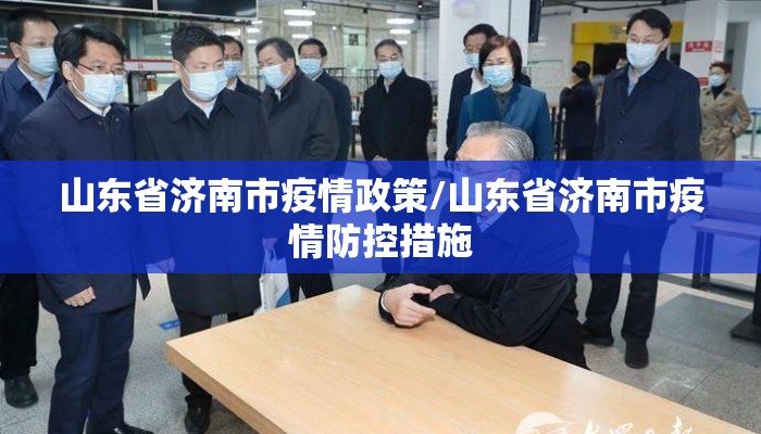 山东省济南市疫情政策/山东省济南市疫情防控措施