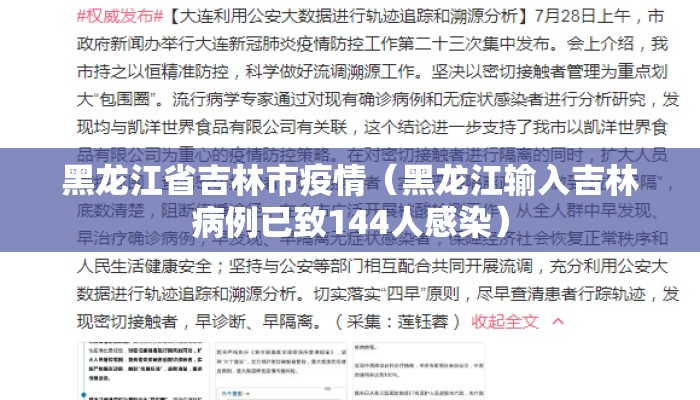 黑龙江省吉林市疫情（黑龙江输入吉林病例已致144人感染）