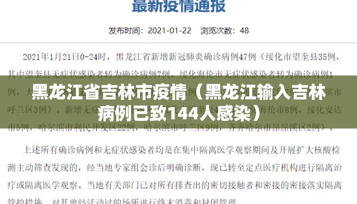 黑龙江省吉林市疫情（黑龙江输入吉林病例已致144人感染）