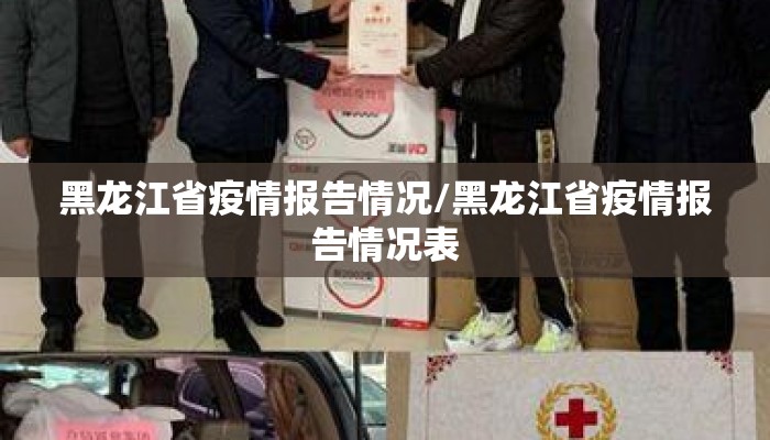 黑龙江省疫情报告情况/黑龙江省疫情报告情况表