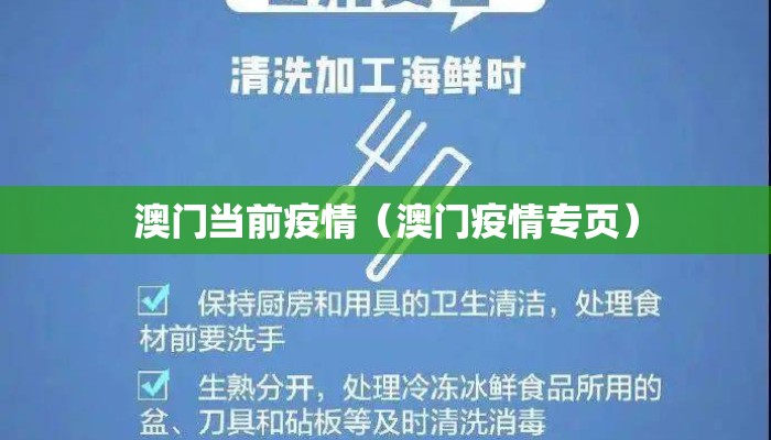 澳门当前疫情（澳门疫情专页）