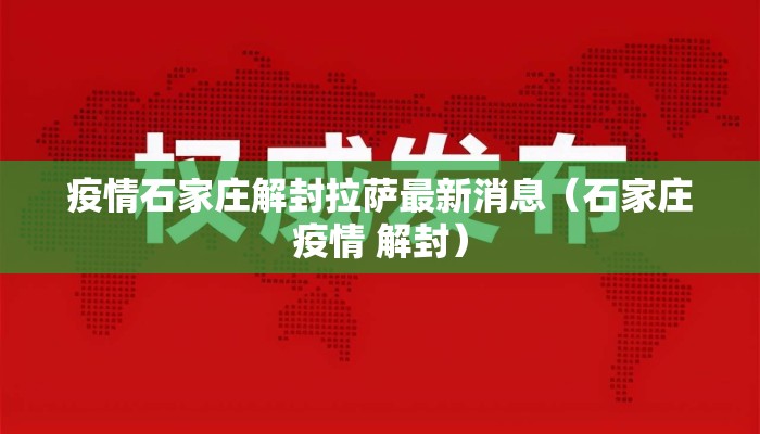 疫情石家庄解封拉萨最新消息（石家庄疫情 解封）