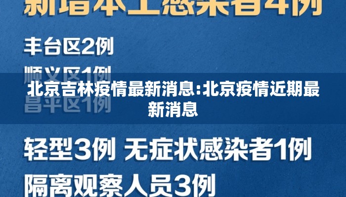 北京吉林疫情最新消息:北京疫情近期最新消息
