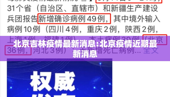北京吉林疫情最新消息:北京疫情近期最新消息