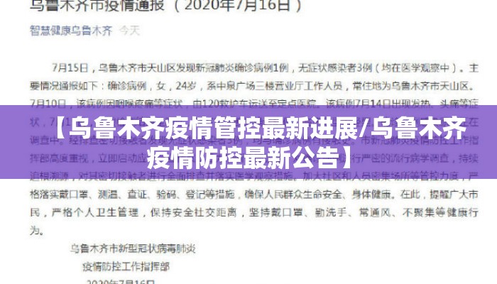 【乌鲁木齐疫情管控最新进展/乌鲁木齐疫情防控最新公告】