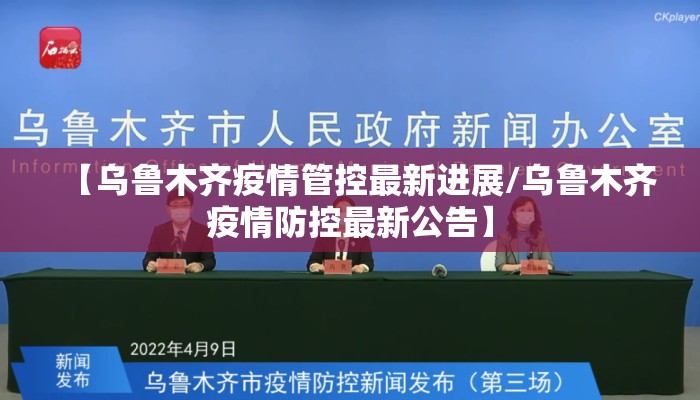 【乌鲁木齐疫情管控最新进展/乌鲁木齐疫情防控最新公告】