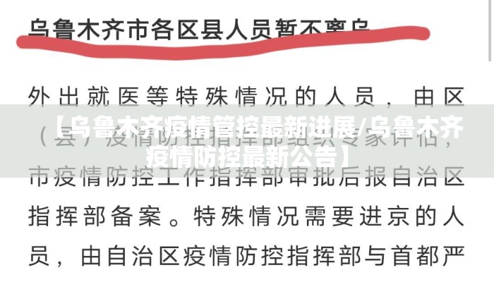 【乌鲁木齐疫情管控最新进展/乌鲁木齐疫情防控最新公告】