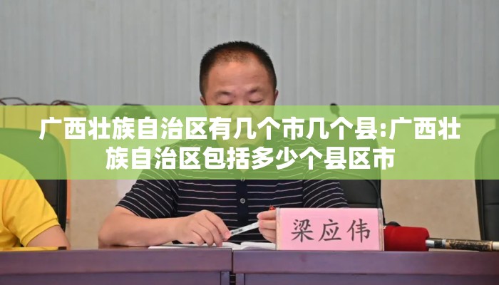广西壮族自治区有几个市几个县:广西壮族自治区包括多少个县区市