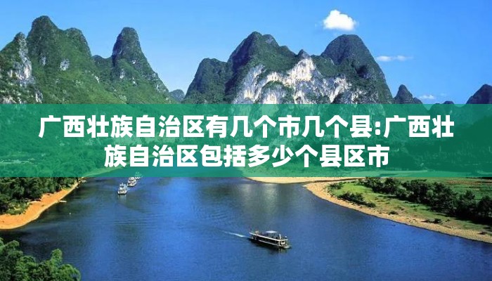 广西壮族自治区有几个市几个县:广西壮族自治区包括多少个县区市