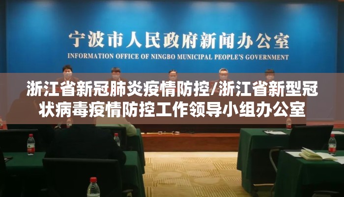 浙江省新冠肺炎疫情防控/浙江省新型冠状病毒疫情防控工作领导小组办公室