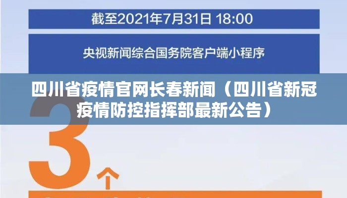 四川省疫情官网长春新闻（四川省新冠疫情防控指挥部最新公告）